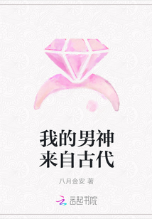 我的男神来自古代封面