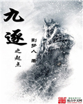 九逐之起点封面
