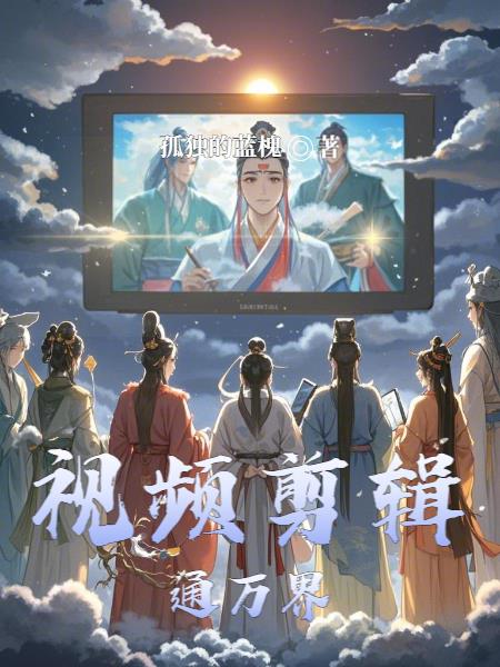 视频剪辑通万界封面