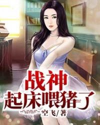 战神，起床喂猪了！封面