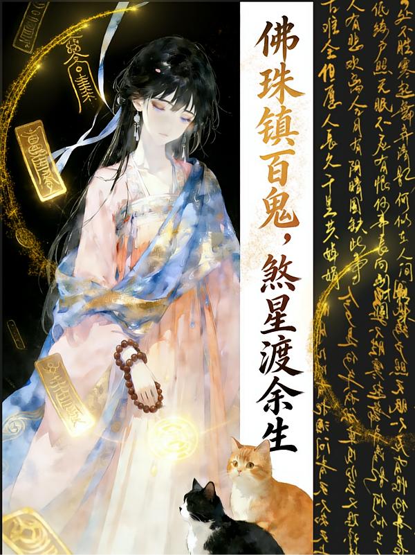 捉鬼大佬下山后，名动京城封面