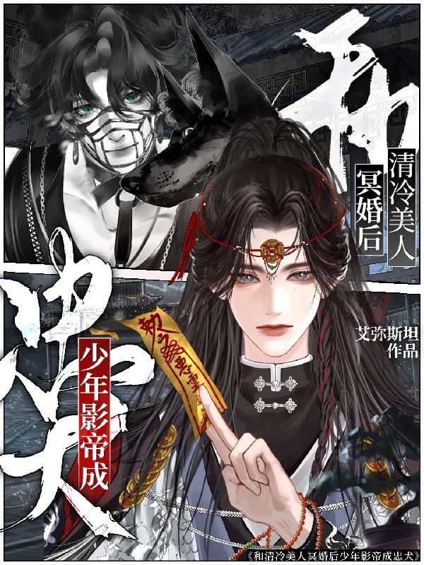 和清冷美人冥婚后少年影帝成忠犬封面