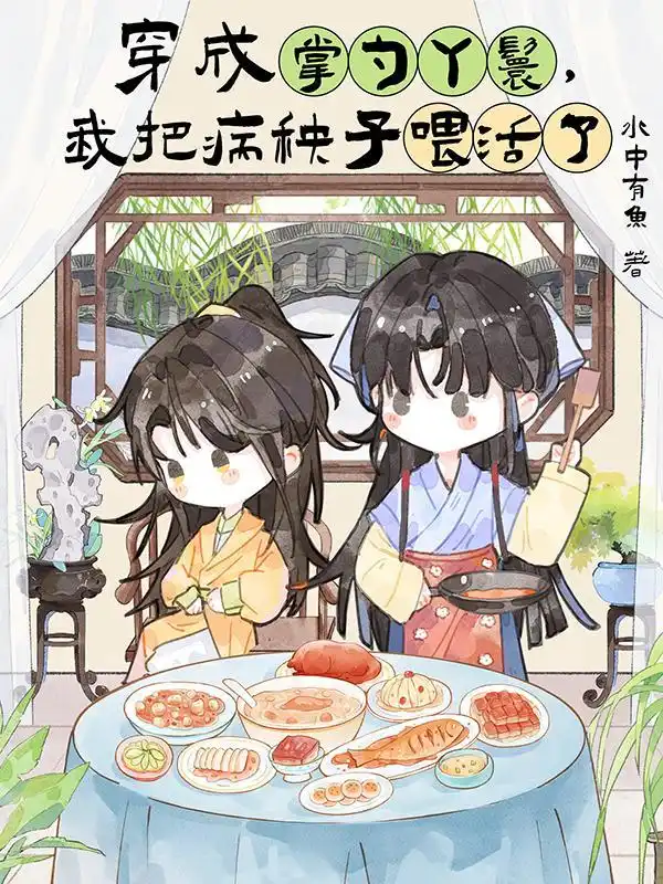 穿成掌勺丫鬟，我把病秧子喂活了封面