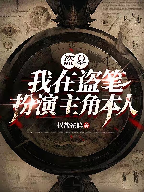 盗墓：我在盗墓世界角色扮演封面