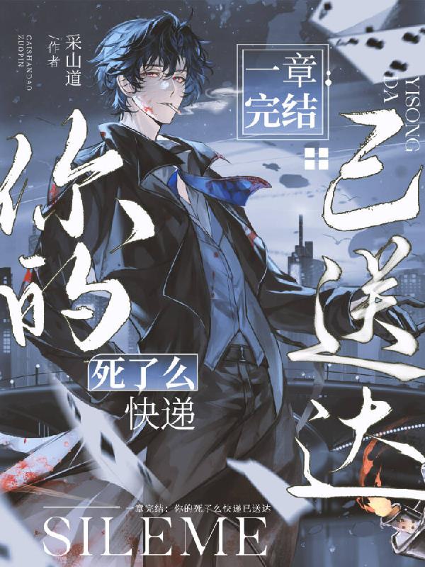 一章完结：你的死了么快递已送达封面