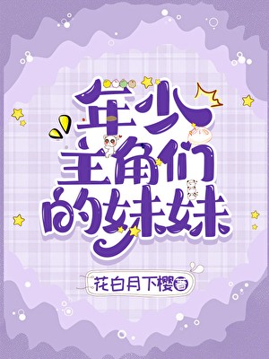 年少主角们的妹妹封面