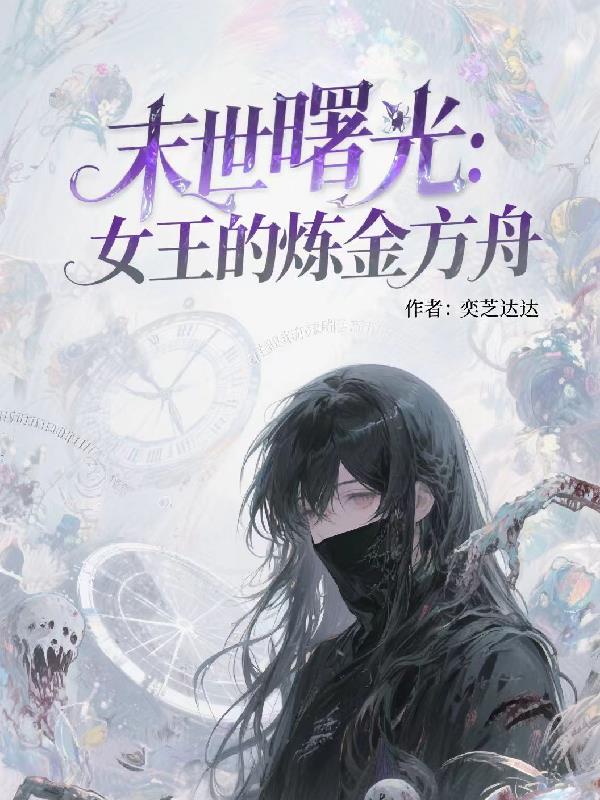 末世曙光：女王的炼金方舟封面