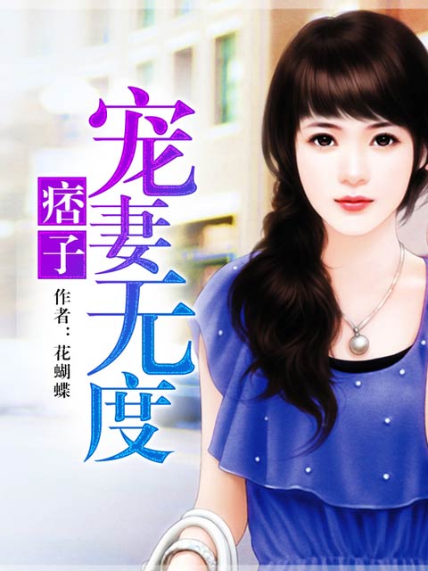痞子宠妻无度封面