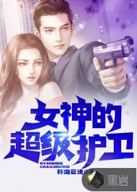 女神的超级护卫封面