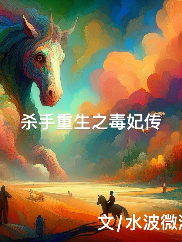 杀手重生之毒妃传封面