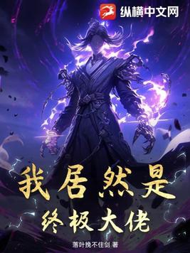 我居然是终极大佬！封面