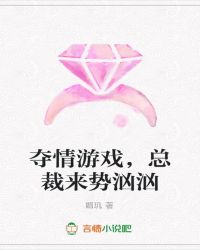 夺情游戏，总裁来势汹汹封面
