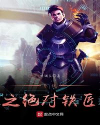 系统之绝对铁匠封面