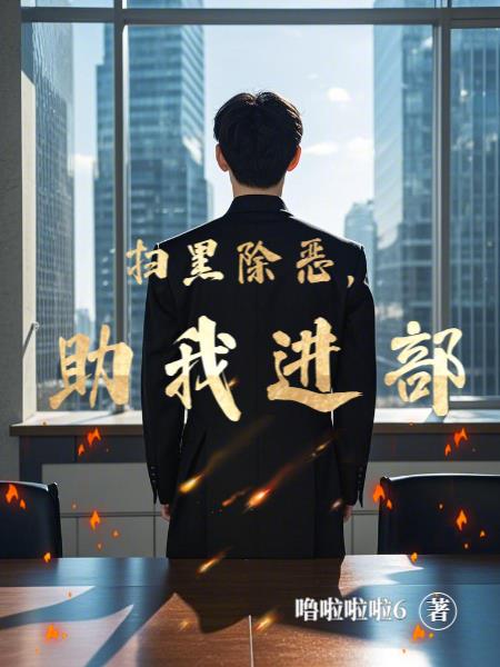 扫黑除恶，助我进部封面