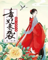 毒妃来袭:妖孽王爷花式宠封面