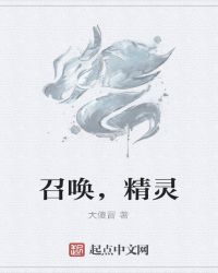 召唤，精灵封面