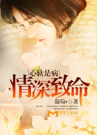 心软是病，情深致命封面