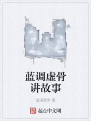 蓝调虚骨讲故事封面