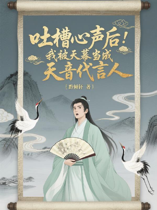 吐槽心声后：被天幕当天音代言人封面