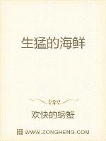 生猛的海鲜封面