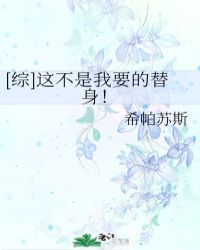 [综]这不是我要的替身！封面
