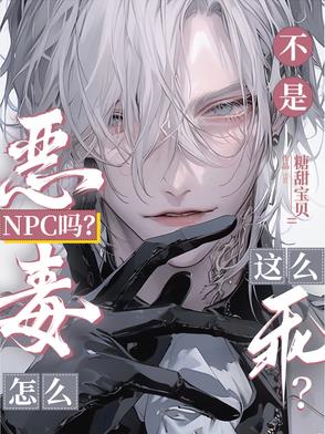 不是恶毒NPC吗？怎么这么乖？封面