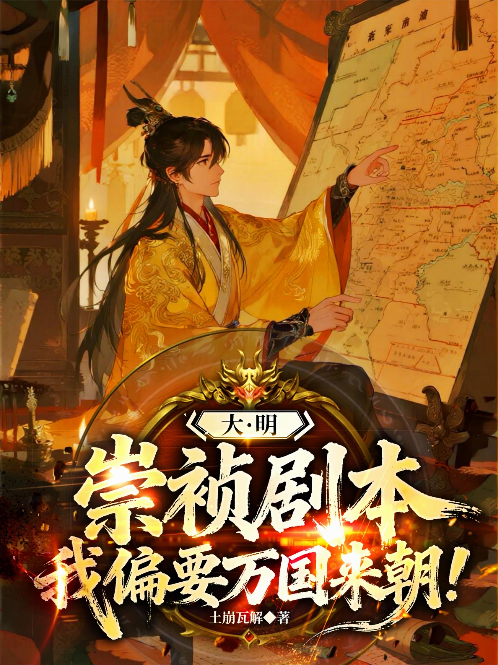 大明崇祯剧本，我偏要万国来朝！封面