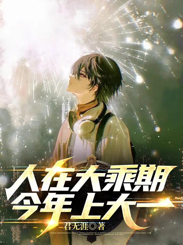 人在大乘期，今年上大一封面