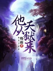 他从天狱来封面