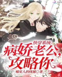 快穿系统：病娇老公，攻略你封面