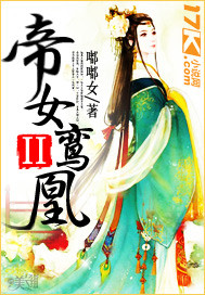 帝女鸾凰II封面