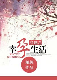 穿越之幸孕生活封面