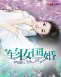 军妆国婚封面
