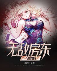 校花的无敌房东封面