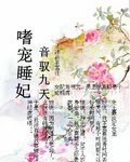 嗜宠睡妃之音驭九天封面