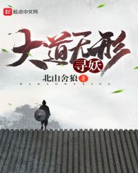 大道无形寻妖封面
