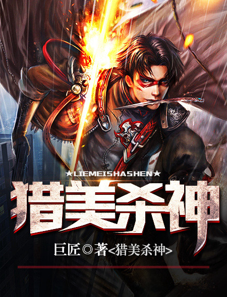 猎美杀神封面