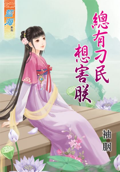 总有刁民想害朕封面