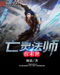 亡灵法师在末世封面