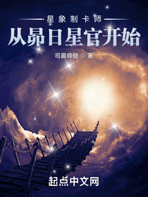 星象制卡师：从昴日星官开始封面