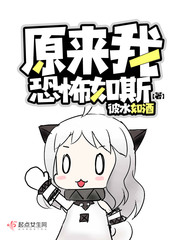 原来我恐怖如斯封面