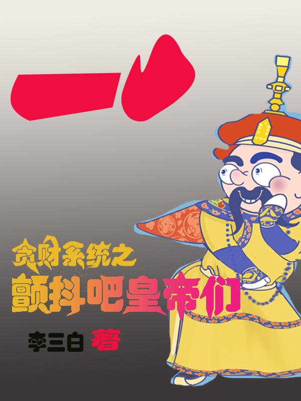 贪财系统之颤抖吧皇帝们！封面