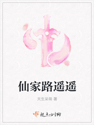 仙家路遥遥封面
