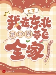 七零：我在东北靠种菜带飞全家封面