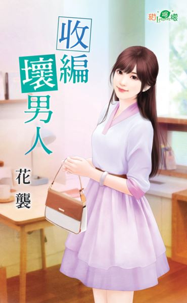 收编坏男人封面