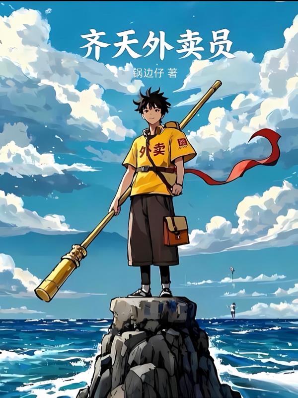 齐天外卖员封面