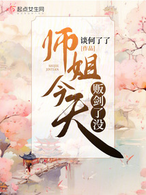 师姐今天贩剑了没封面