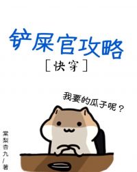 铲屎官他总崩坏[快穿]封面