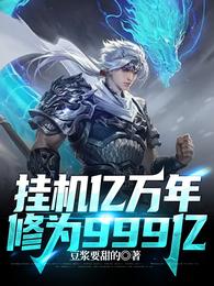 挂机亿万年：修为999亿封面