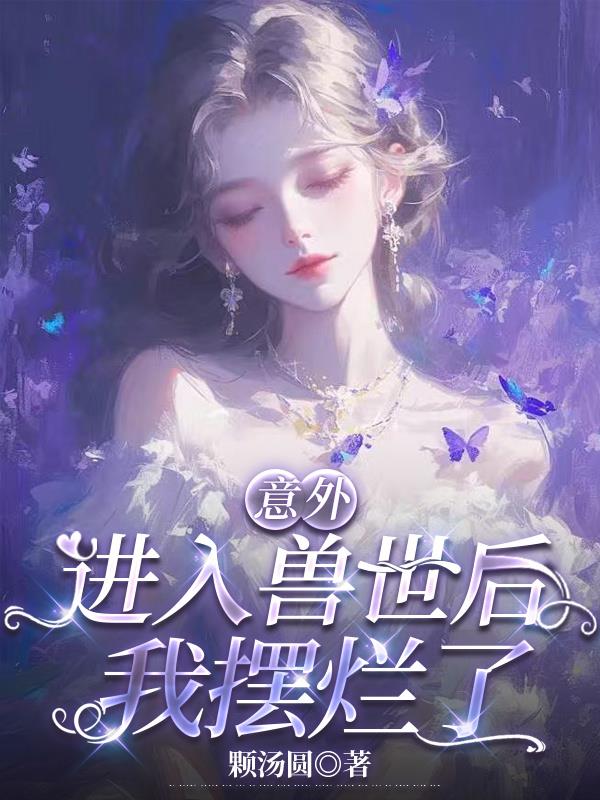 意外进入兽世后我摆烂了封面